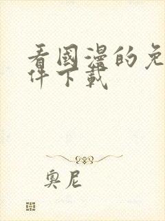 看国漫的免费软件下载