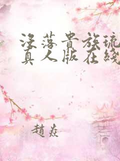 没落贵族琉璃川真人版在线观看免费全集