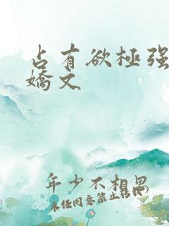 占有欲极强的病娇文