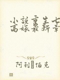 小说重生七零再高嫁最新章节