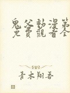 鬼父动漫第二季免费观看全集高清版