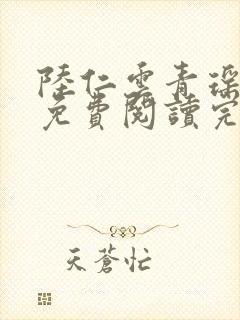 陆仁云青瑶小说免费阅读完整版