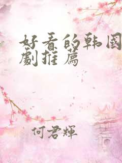 好看的韩国偶像剧推荐