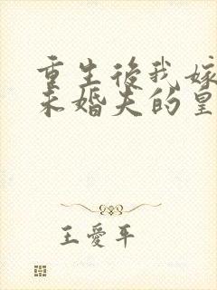 重生后我嫁给了未婚夫的皇叔