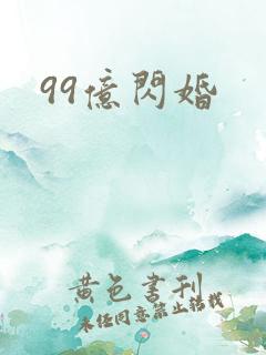 99亿闪婚