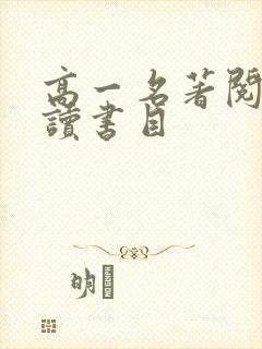 高一名著阅读必读书目