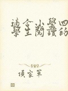 适合小学四年级学生阅读的英语绘本