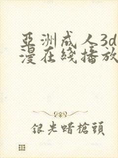 亚洲成人3d动漫在线播放