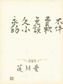 永久免费不收费的小说软件app