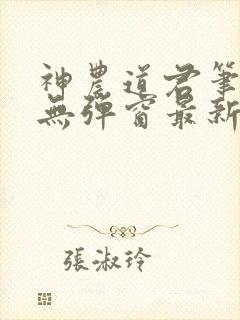 神农道君笔趣阁无弹窗最新章节