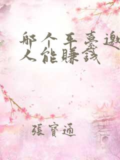 哪个平台邀请新人能赚钱