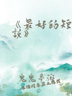 《最好的短篇小说》