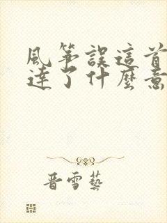 风筝误这首歌表达了什么意思