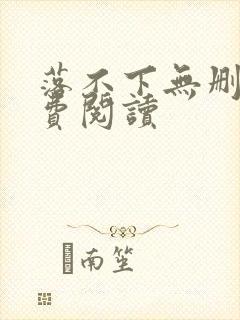 落不下无删减免费阅读