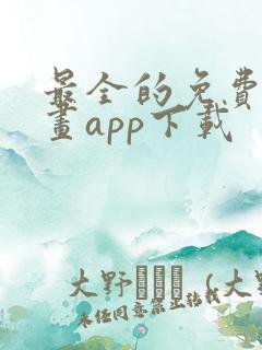 最全的免费追漫画app下载