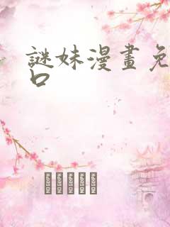 谜妹漫画免费入口