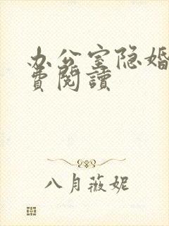 办公室隐婚的免费阅读