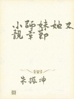 小师妹她又凶又靓章节