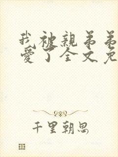 我被亲弟弟强制爱了全文免费阅读