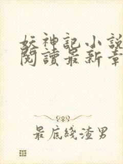 妖神记小说免费阅读最新章节