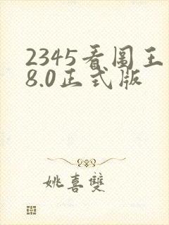 2345看图王8.0正式版