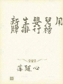 新生婴儿用品品牌排行榜