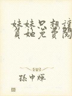 妹妹只想让我欺负她免费阅读漫画