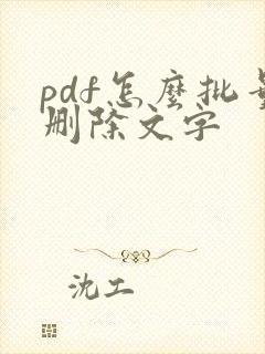pdf怎么批量删除文字