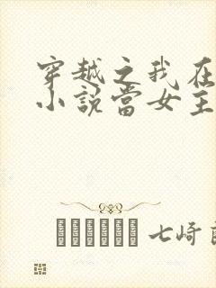 穿越之我在各个小说当女主全本阅读