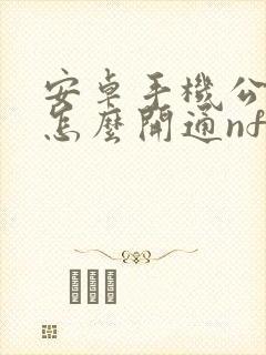 安卓手机公交卡怎么开通nfc