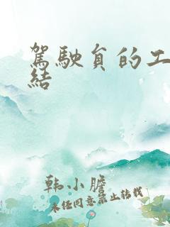 驾驶员的工作总结