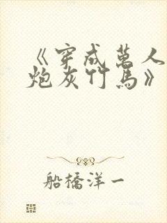 《穿成万人迷的炮灰竹马》