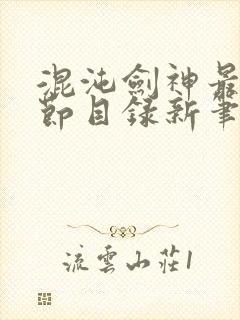 混沌剑神最新章节目录新笔趣阁