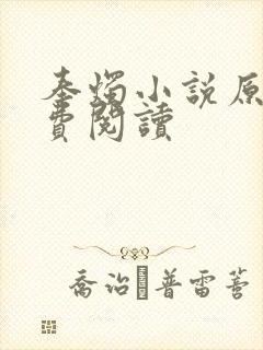 奉烛小说原著免费阅读