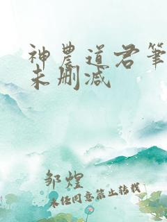 神农道君笔趣阁未删减