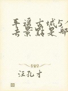 平遥古城5个必去景点是哪些内容