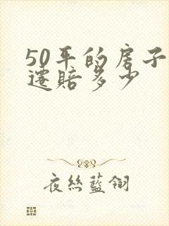 50平的房子拆迁赔多少