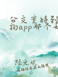公交实时到站查询app哪个好用