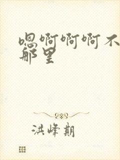 嗯啊啊啊不要舔那里