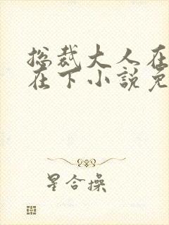 总裁大人在上我在下小说免费阅读全文