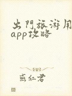 出门旅游用什么app攻略