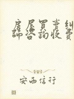 房屋买卖纠纷律师咨询收费