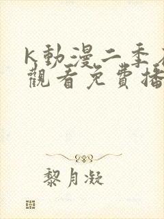 k动漫二季在线观看免费播放