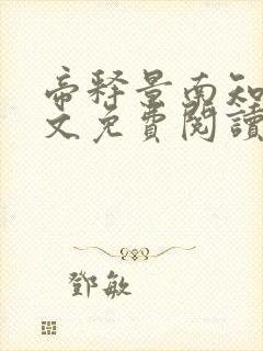 帝释景南知意全文免费阅读