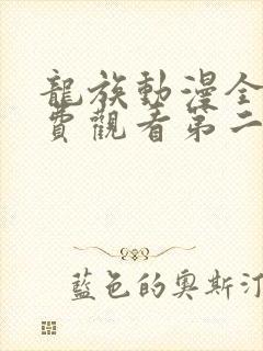 龙族动漫全集免费观看第二季