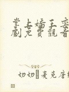 掌上娇王奕然短剧免费观看