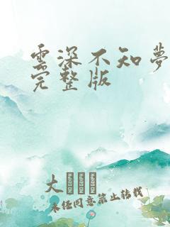 云深不知梦4集完整版