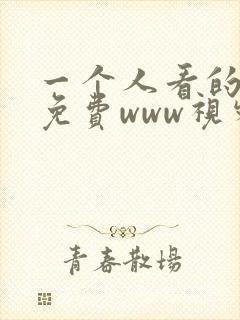 一个人看的日本免费www视频