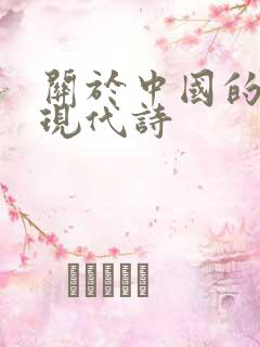 关于中国的诗歌现代诗