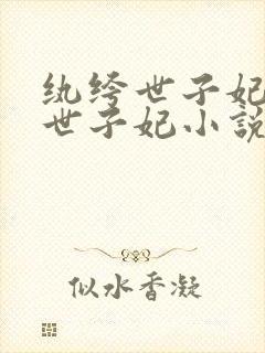 纨绔世子妃纨绔世子妃小说
